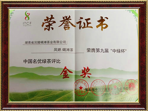 中绿杯金奖