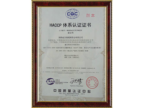 HACCP体系认证证书