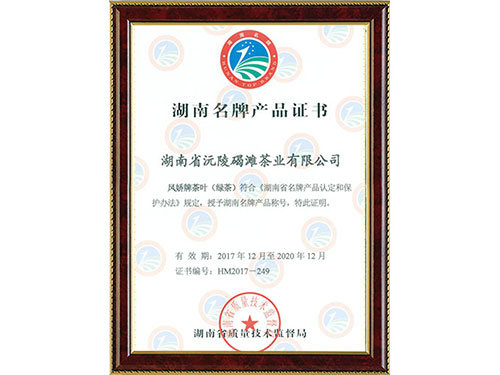 湖南名牌产品证书