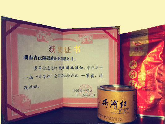 碣滩红中茶杯一等奖