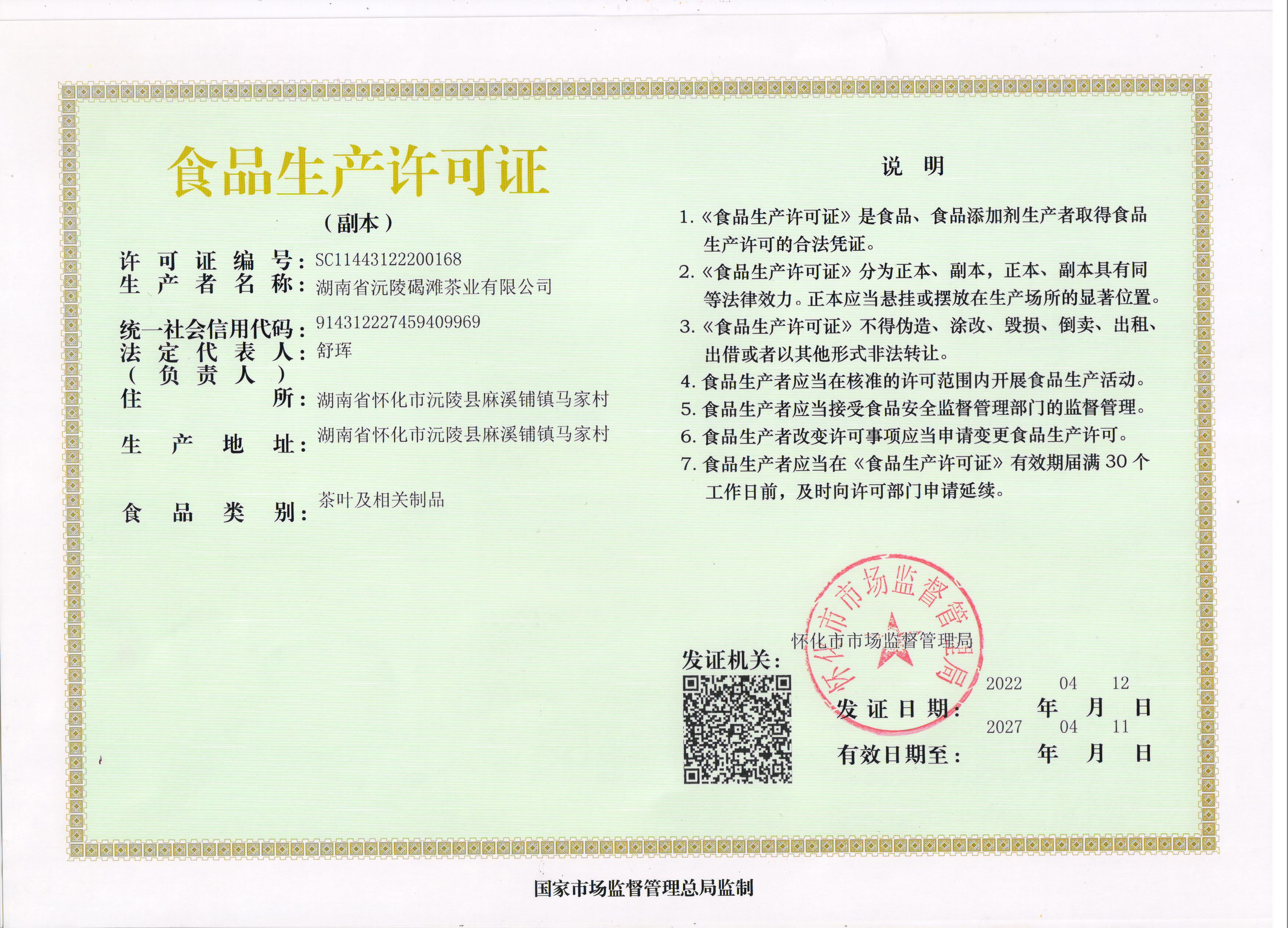 食品生产许可证扫描件