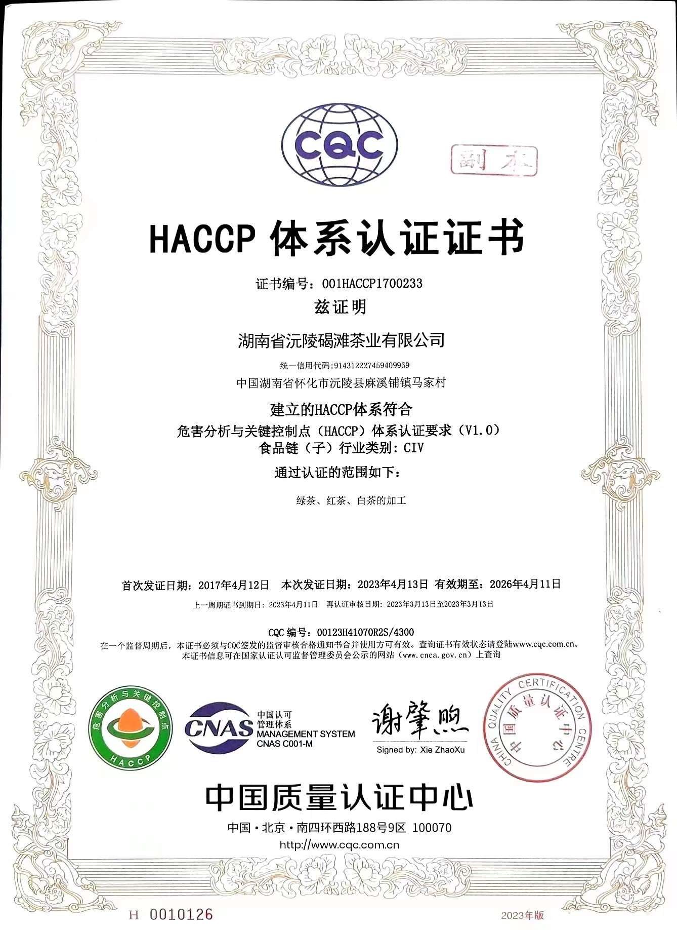 HACCP体系认证证书