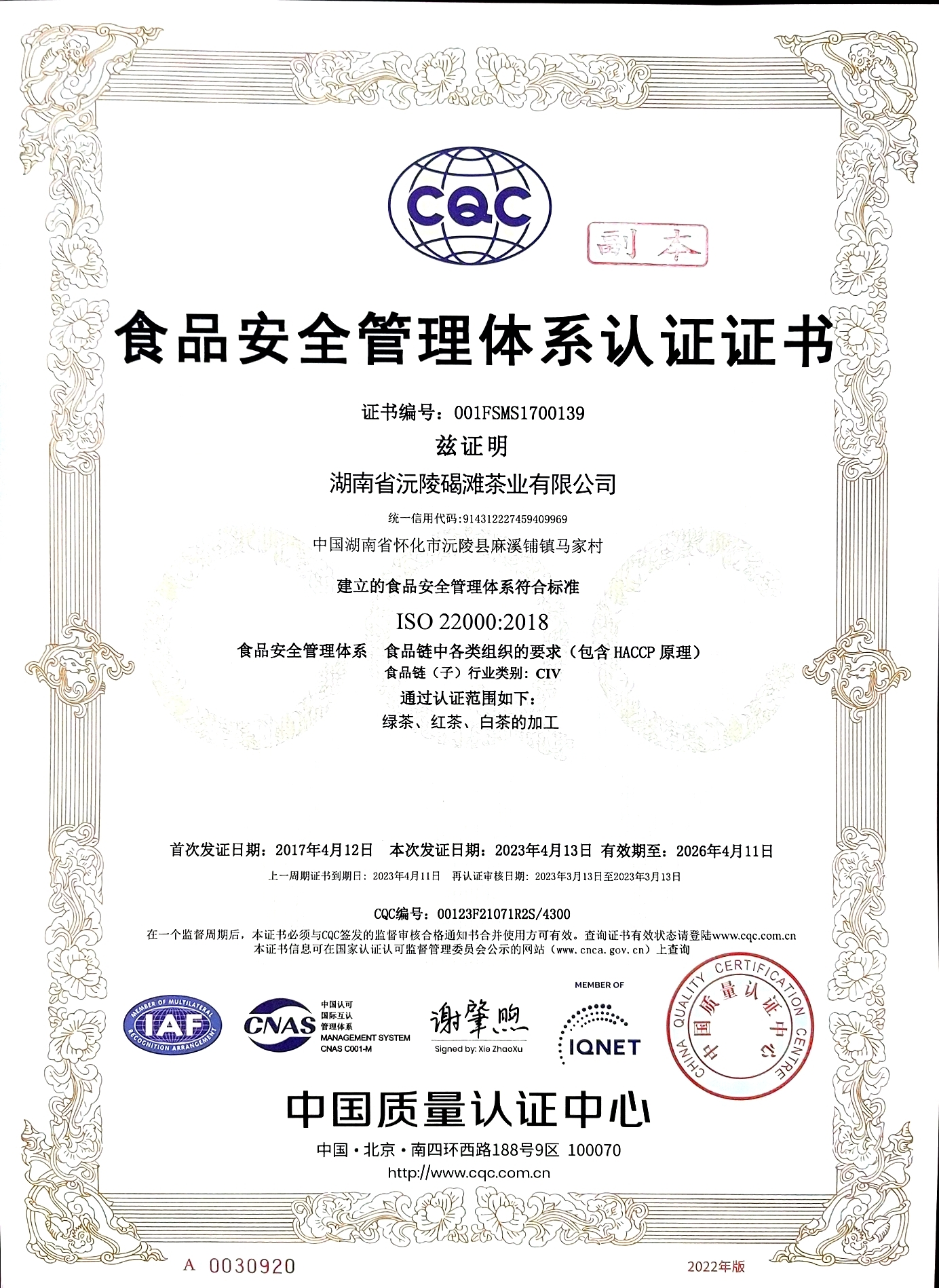 食品安全管理体系认证证书